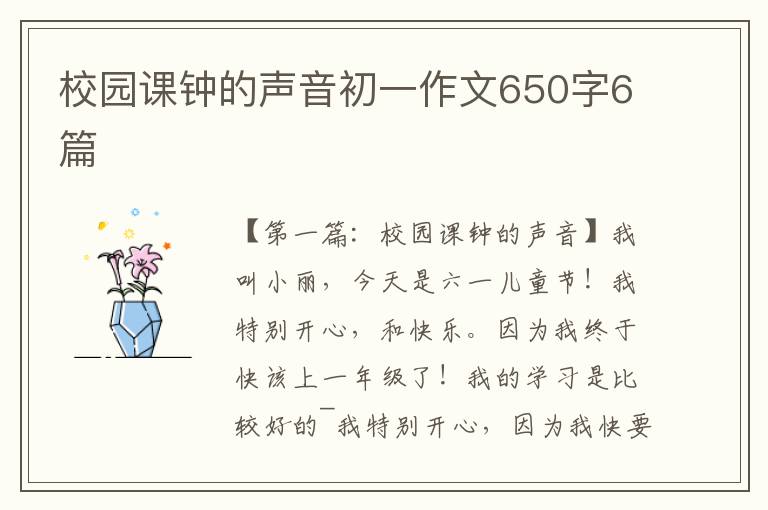 校园课钟的声音初一作文650字6篇