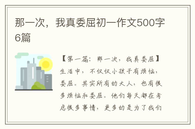 那一次，我真委屈初一作文500字6篇