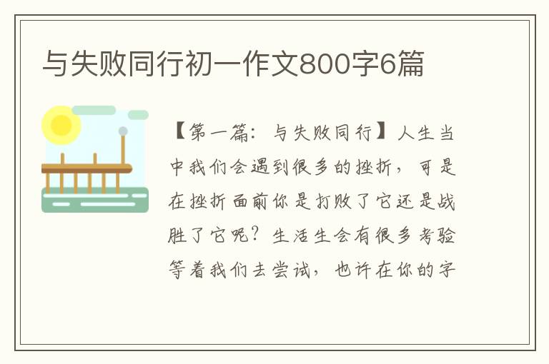 与失败同行初一作文800字6篇