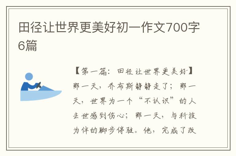 田径让世界更美好初一作文700字6篇