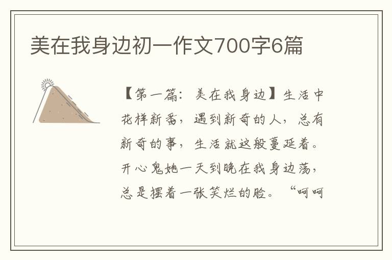 美在我身边初一作文700字6篇