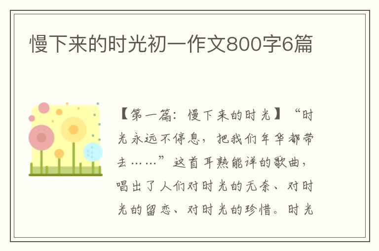 慢下来的时光初一作文800字6篇