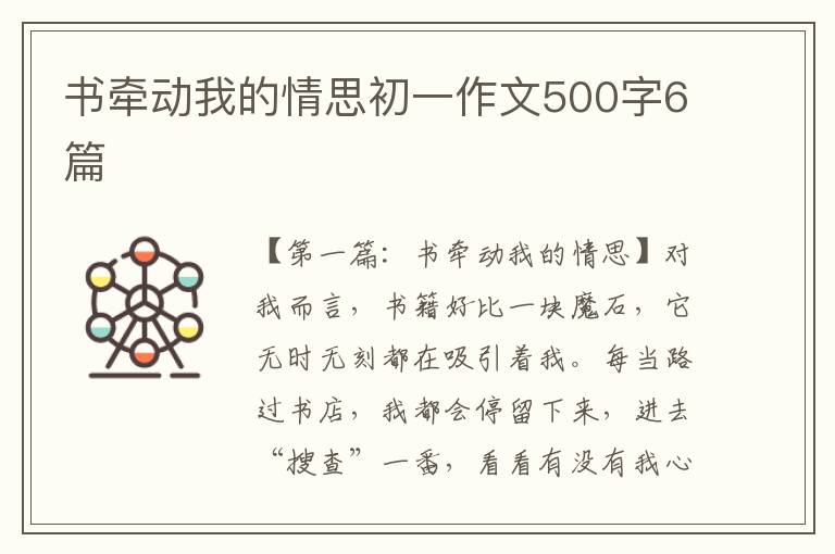 书牵动我的情思初一作文500字6篇