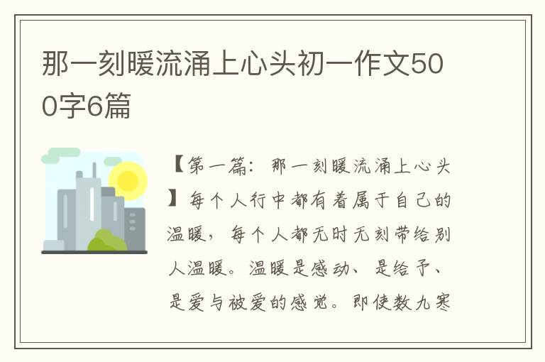 那一刻暖流涌上心头初一作文500字6篇