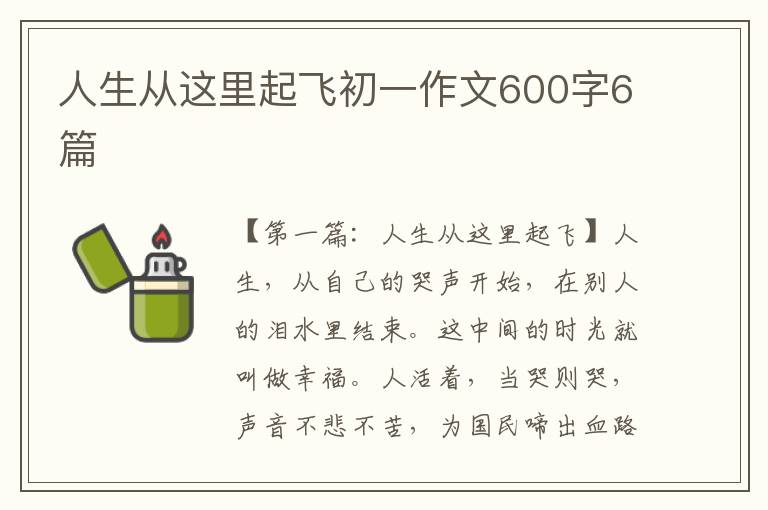 人生从这里起飞初一作文600字6篇