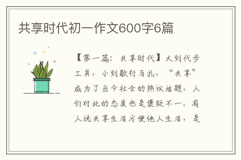 共享时代初一作文600字6篇