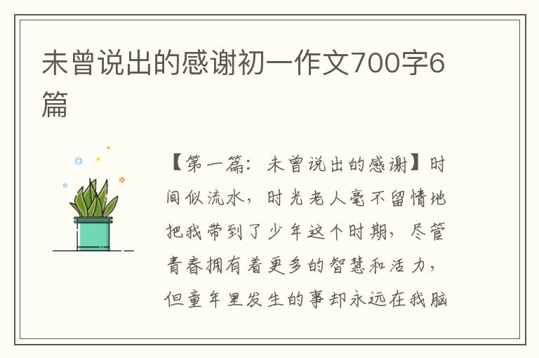 未曾说出的感谢初一作文700字6篇