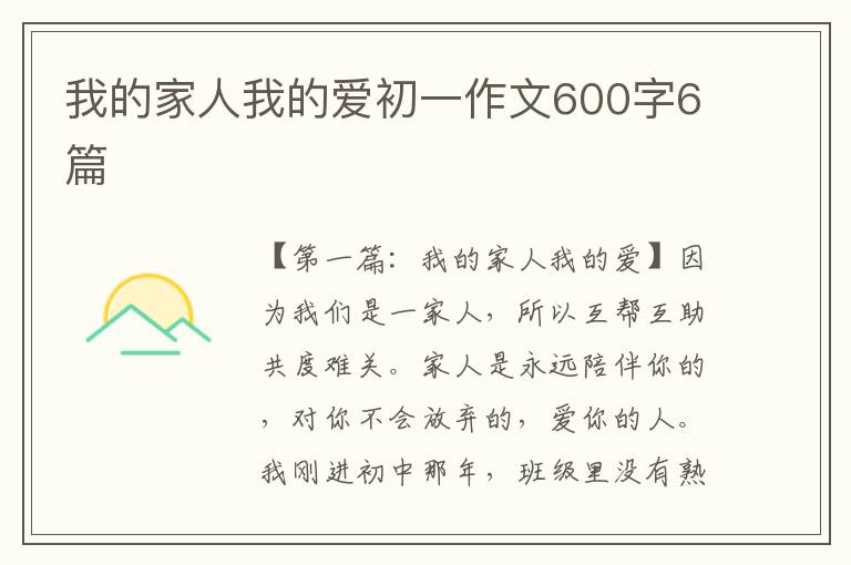 我的家人我的爱初一作文600字6篇