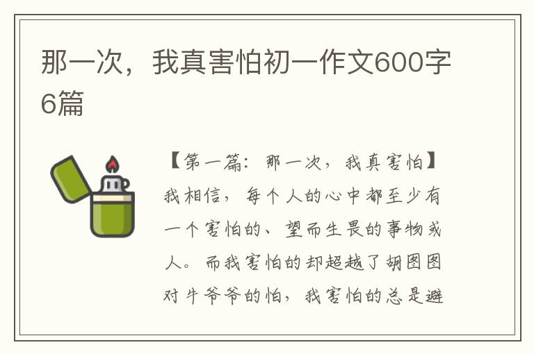 那一次，我真害怕初一作文600字6篇