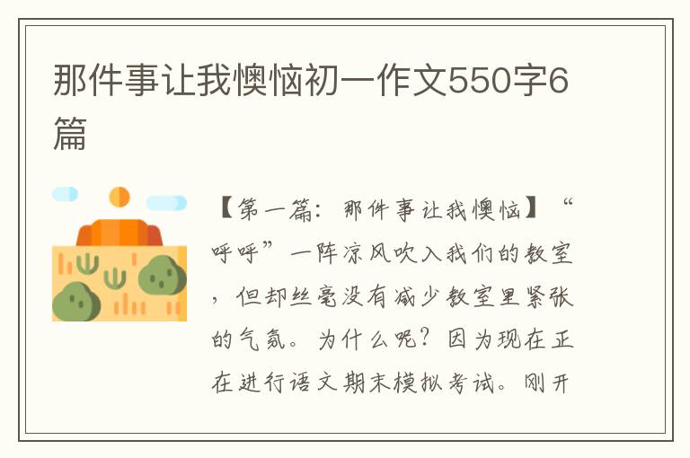 那件事让我懊恼初一作文550字6篇