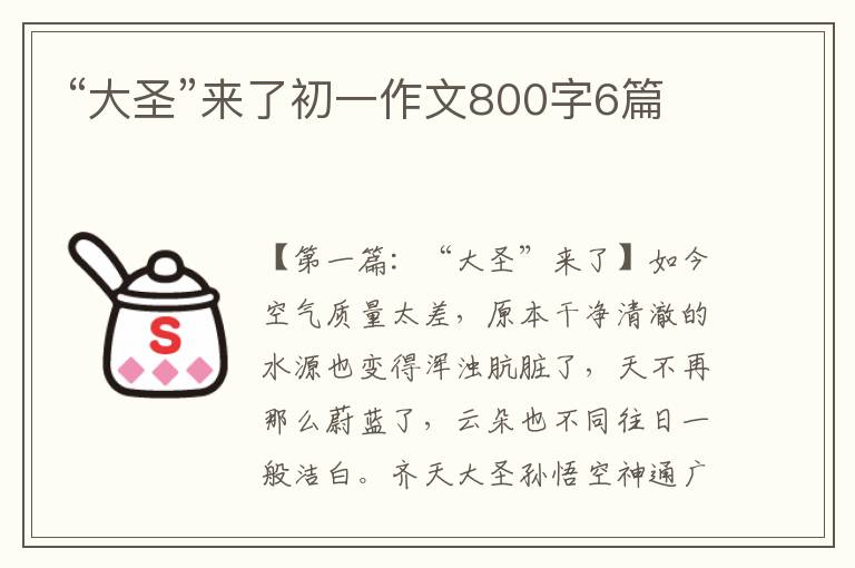 “大圣”来了初一作文800字6篇