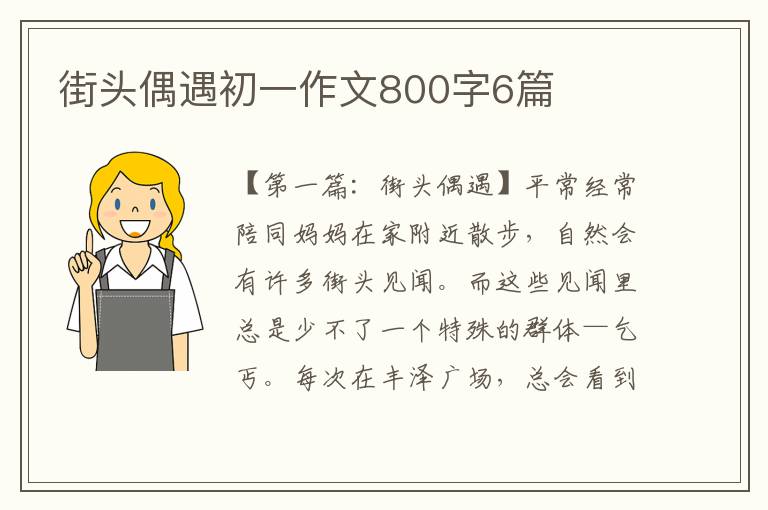 街头偶遇初一作文800字6篇