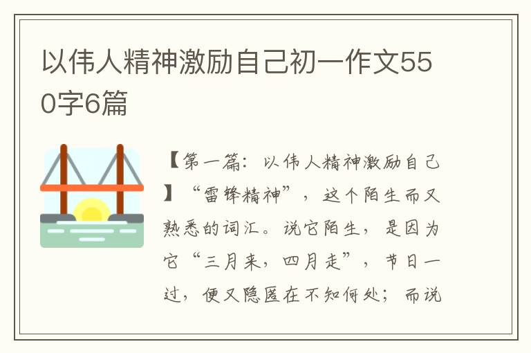 以伟人精神激励自己初一作文550字6篇