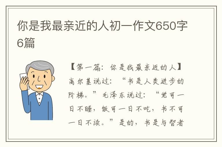 你是我最亲近的人初一作文650字6篇