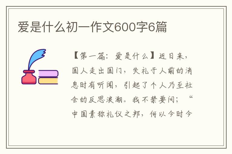 爱是什么初一作文600字6篇