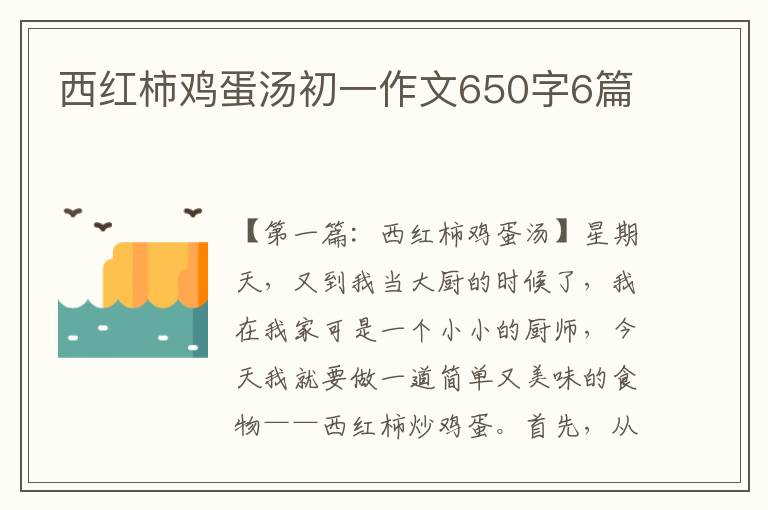 西红柿鸡蛋汤初一作文650字6篇