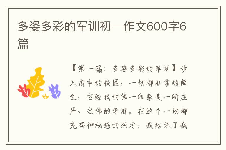 多姿多彩的军训初一作文600字6篇