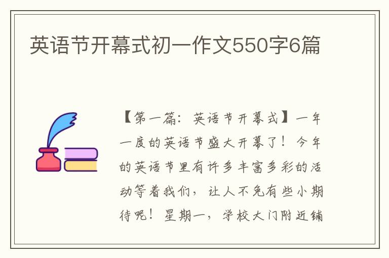 英语节开幕式初一作文550字6篇