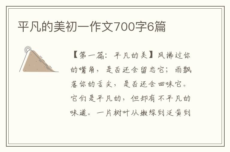 平凡的美初一作文700字6篇