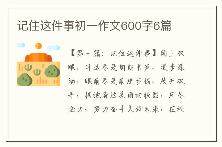 记住这件事初一作文600字6篇