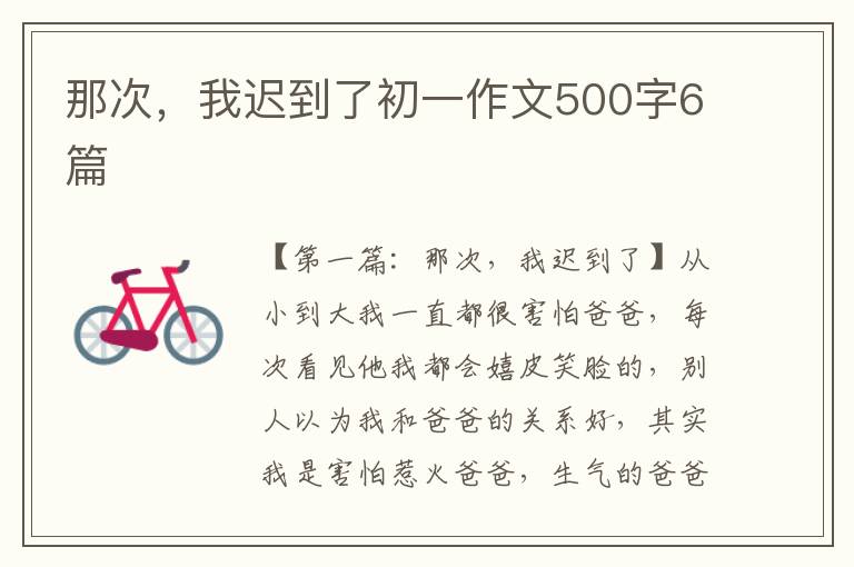 那次，我迟到了初一作文500字6篇