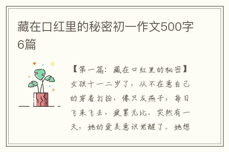 藏在口红里的秘密初一作文500字6篇