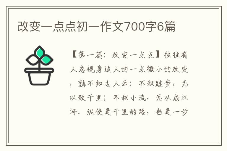 改变一点点初一作文700字6篇