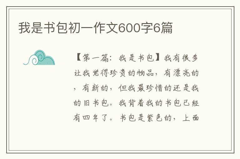 我是书包初一作文600字6篇