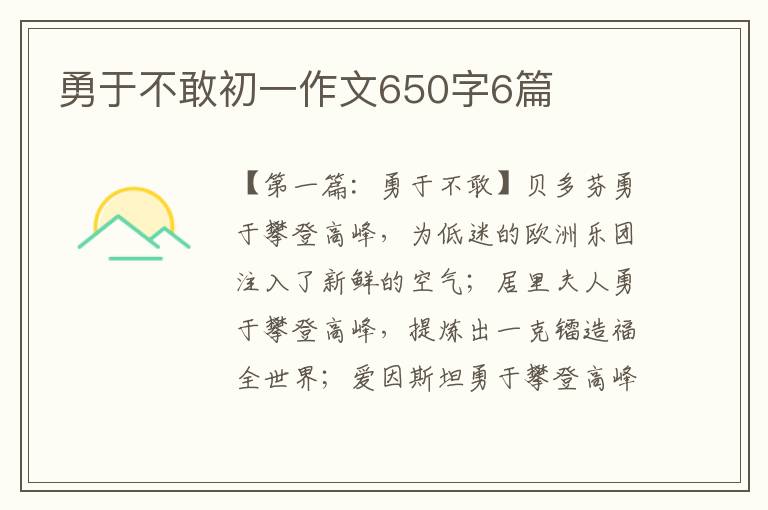 勇于不敢初一作文650字6篇