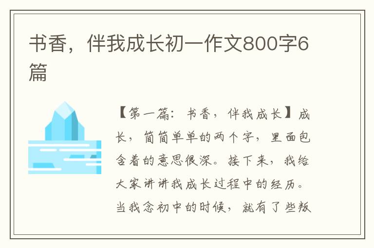 书香，伴我成长初一作文800字6篇