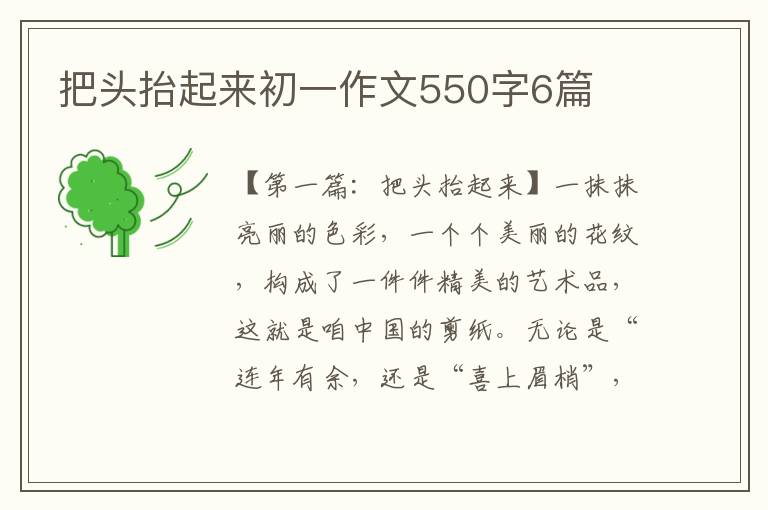 把头抬起来初一作文550字6篇