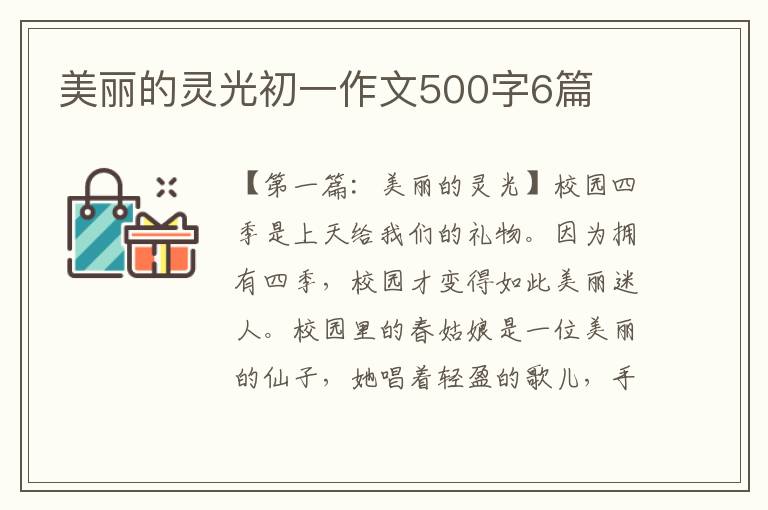 美丽的灵光初一作文500字6篇