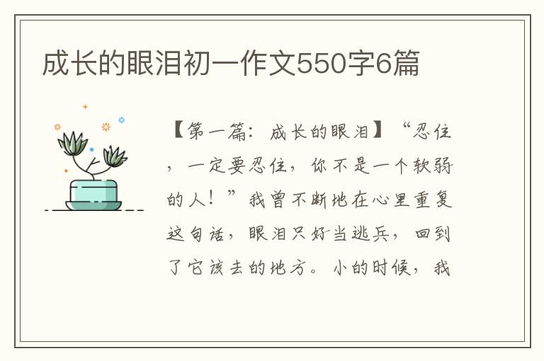 成长的眼泪初一作文550字6篇