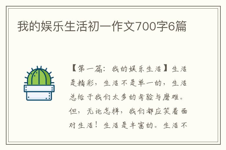 我的娱乐生活初一作文700字6篇