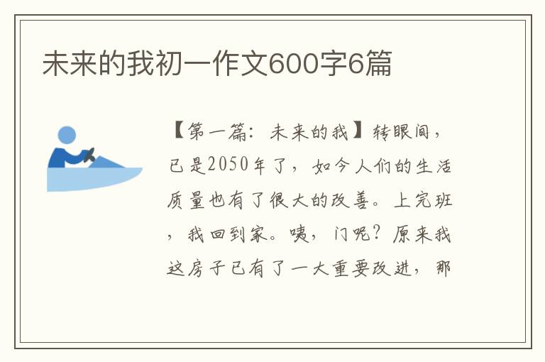 未来的我初一作文600字6篇