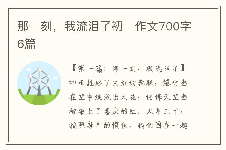 那一刻，我流泪了初一作文700字6篇