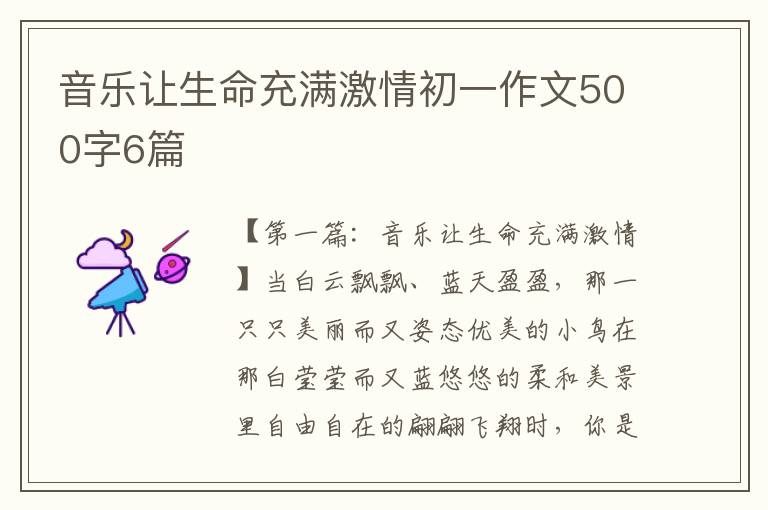 音乐让生命充满激情初一作文500字6篇