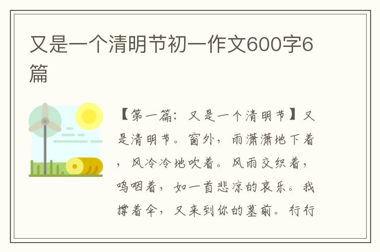 又是一个清明节初一作文600字6篇