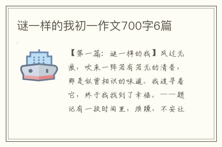 谜一样的我初一作文700字6篇