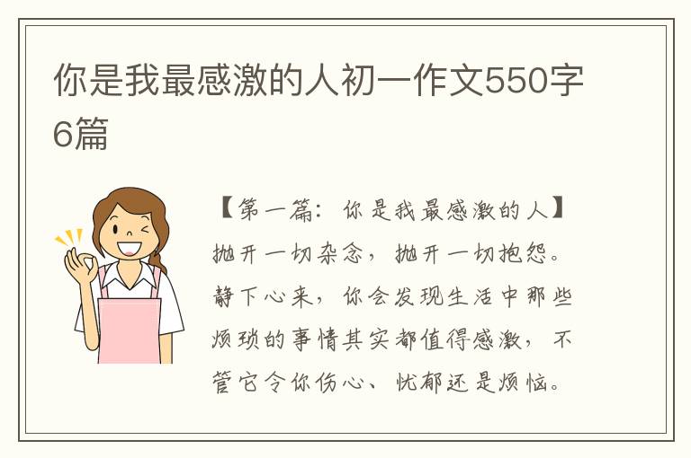 你是我最感激的人初一作文550字6篇