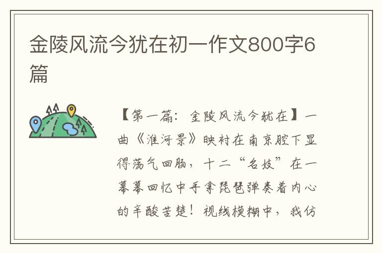 金陵风流今犹在初一作文800字6篇