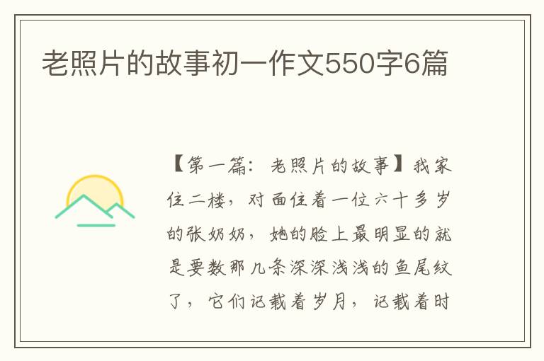 老照片的故事初一作文550字6篇