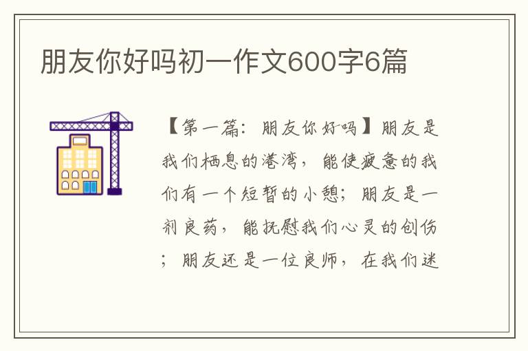 朋友你好吗初一作文600字6篇