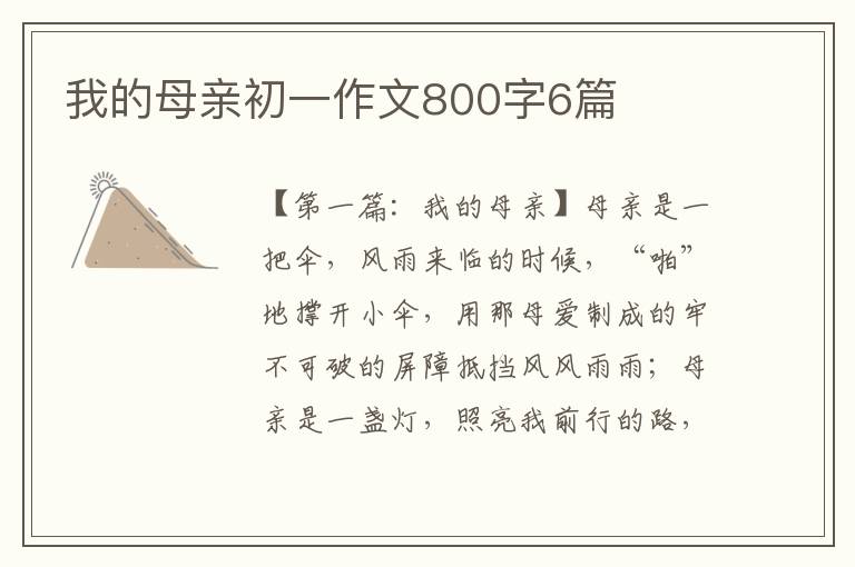 我的母亲初一作文800字6篇