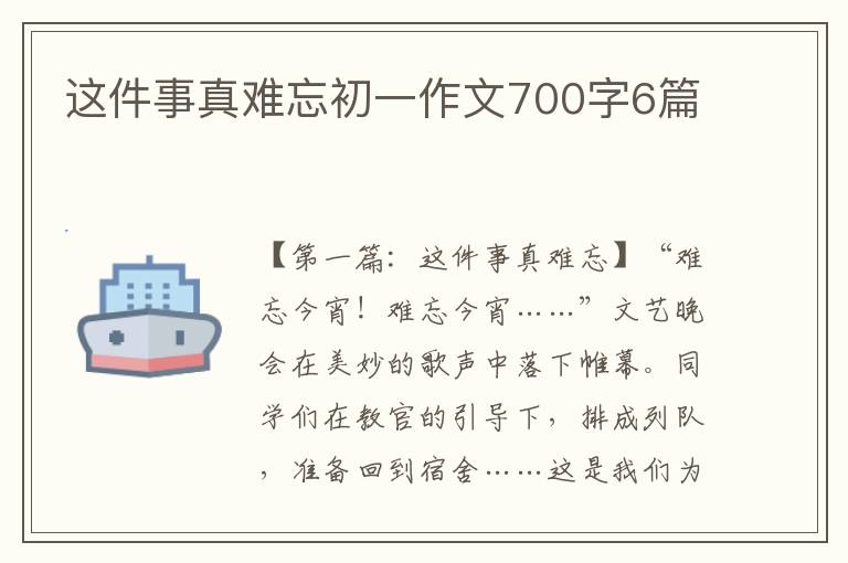 这件事真难忘初一作文700字6篇