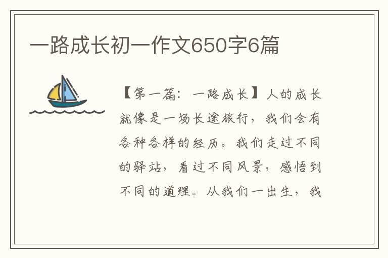 一路成长初一作文650字6篇