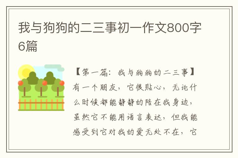 我与狗狗的二三事初一作文800字6篇