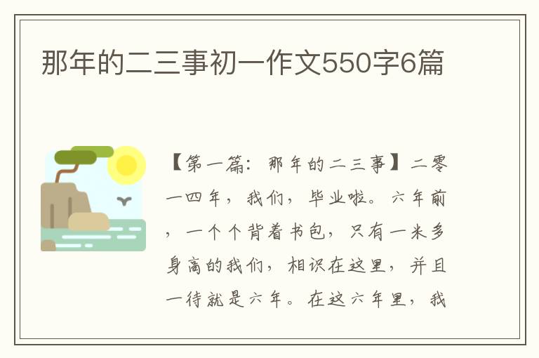 那年的二三事初一作文550字6篇