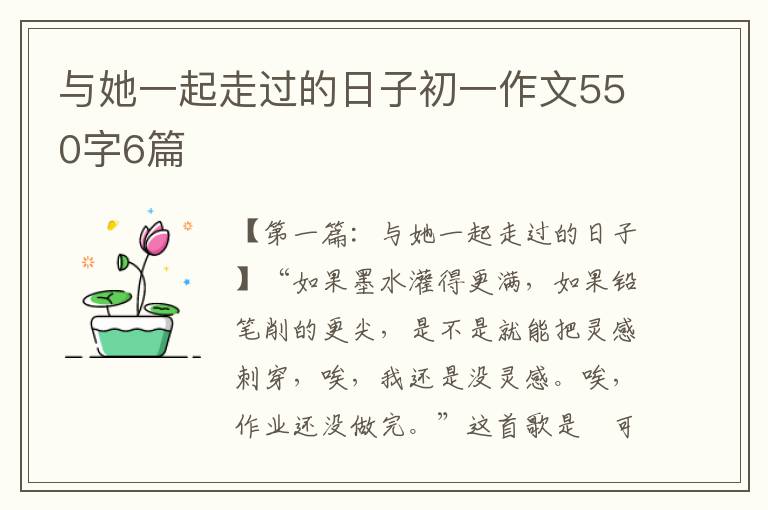 与她一起走过的日子初一作文550字6篇