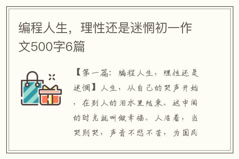 编程人生，理性还是迷惘初一作文500字6篇